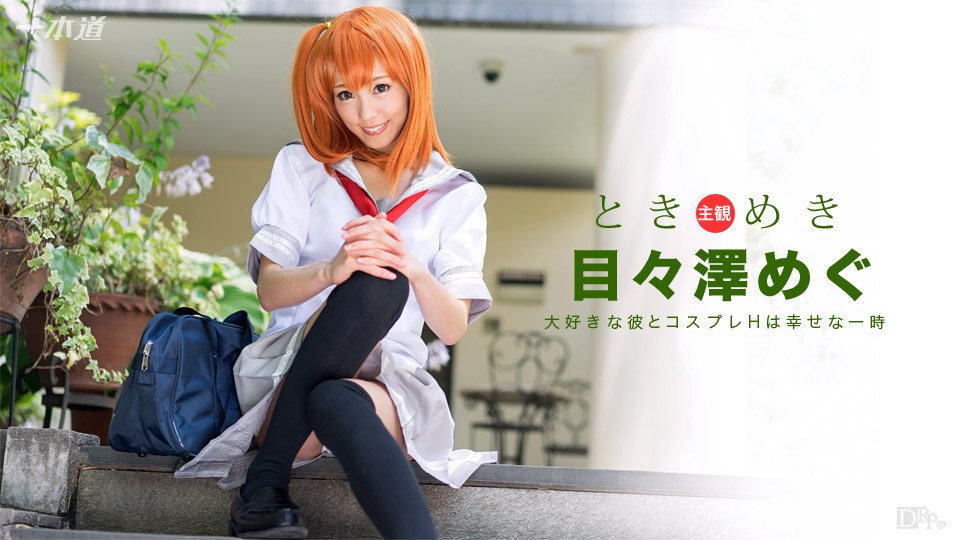 《101516_406 ときめき 〜俺の彼女はコスプレイヤー〜  目々澤めぐ》最新高清视频播放封面图